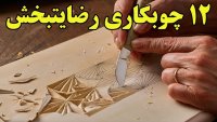 با 12 کار هنری رضایت بخش برروی چوب آشنا شویم