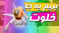 پشه مهمونی - بریم یه جا خلوت!!!