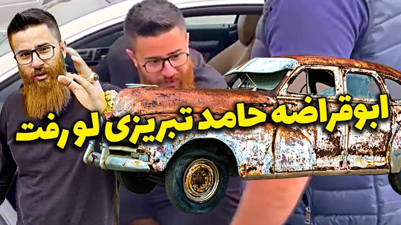 کلیپ جدید حامد تبریزی - ماشین حامد تبریزی