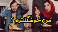 وقتی زنت گیر میده کی خوشگلتره با محسن ایزی