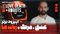 معرفی سریال انیمیشن عشق مرگ و ربات ها Love Death + Robots
