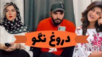 کلیپ خنده دار طنز محسن ایزی - وقتی میگی از دروغ بدم میاد