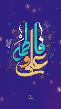استوری ازدواج حضرت علی و حضرت فاطمه
