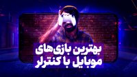 بهترین بازی های موبایل با کنترل