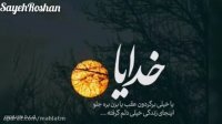 کلیپ غمگین و احساسی دلم گرفته ای خدا