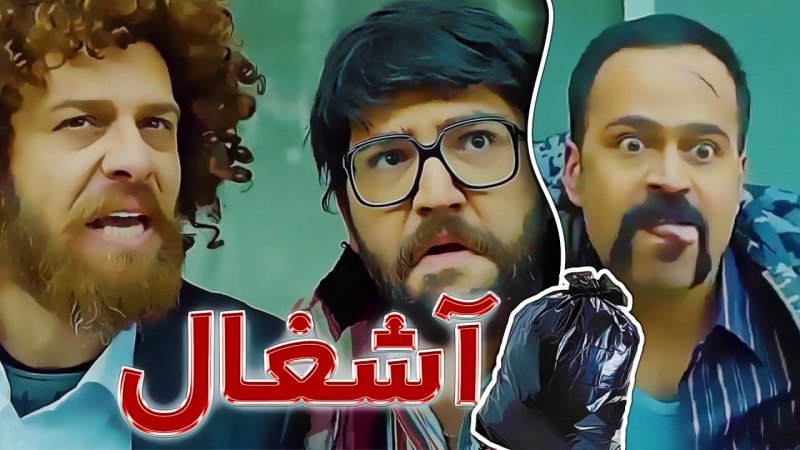 مجتبی شفیعی - آشغال