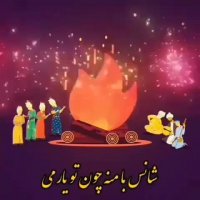کلیپ چهارشنبه سوری مبارک