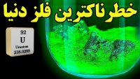 اورانیوم خطرناک ترین فلز دنیا که می تواند در خدمت انسان ها قرار گیرد را بشناسیم!