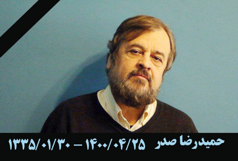 خداحافظی با مفسر محبوب سینما و فوتبال " حمیدرضا صدر "