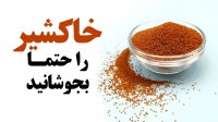 خاکشیر را حتما بجوشانید