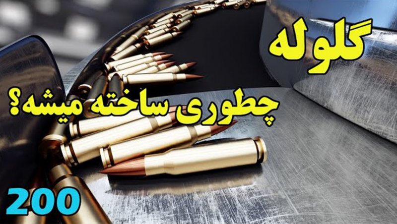 گلوله چطوری ساخته میشه؟