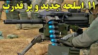 با 11 سلاح پیشرفته و تماشایی آشنا شویم