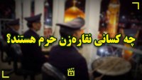 چه کسانی نقاره‌زن حرم هستند؟