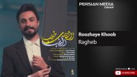 آهنگ جدید راغب - روزهای خوب