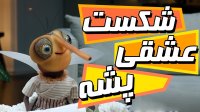 شکست عشقی پشه در سریال مهمونی