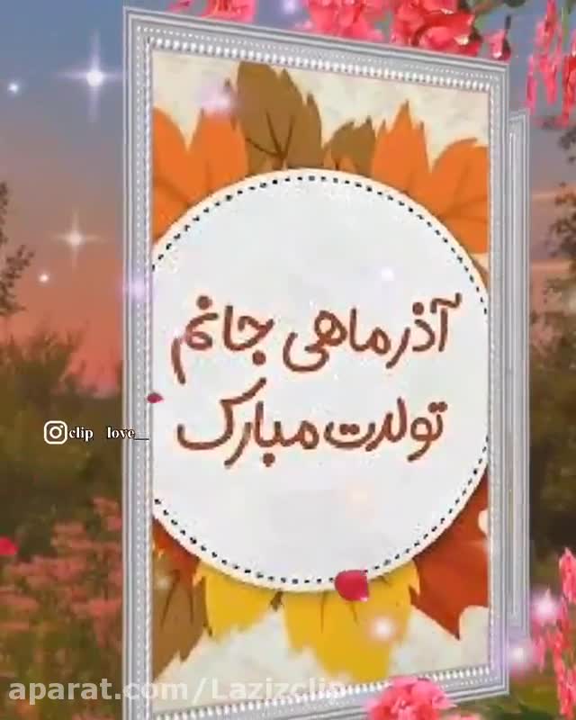 آذرماهی جان تولدت مبارک. کلیپ تبریک تولد آذر ماهی