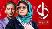 دانلود سریال دل قسمت 26 (کامل)| قسمت بیست و ششم دل -/- سیما دانلود