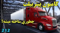 کامیون پیتربیلت چطوری ساخته میشه؟