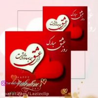 کلیپ ولنتاین / ولنتاین مبارک / روز عشق/ تبریک ولنتاین