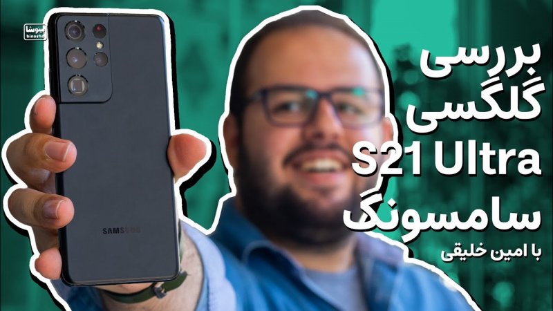بررسی سامسونگ گلکسی اس 21 اولترا -Samsung Galaxy S21 Ultra review