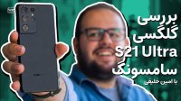 بررسی سامسونگ گلکسی اس 21 اولترا -Samsung Galaxy S21 Ultra review