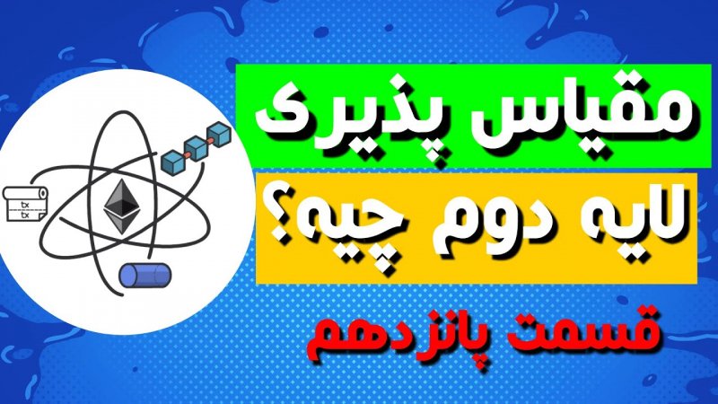 راه حل های مقیاس پذیری لایه دوم چیست؟