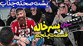 پشت صحنه قسمت آخر سریال پسرخاله از حامد تبریزی