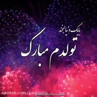 کلیپ تولدم مبارک . تبریک تولد . تولدمه
