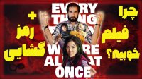 بررسی فیلم Everything Everywhere All at Once همه چیز، همه جا، به یکباره