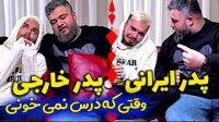 تفاوت های پدر ایرانی و پدر خارجی - کلیپ جدید کامیار و شیخ حسین