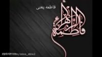 دانلود کلیپ کوتاه برای ایام فاطمیه