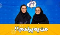 چه قدر ضرب المثل بلدی؟! من یه پرندم!