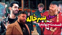 قسمت چهارم سریال پسرخاله از حامد تبریزی